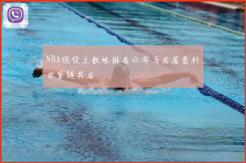NBA现役主教练排名公布马龙居首科尔紧随其后