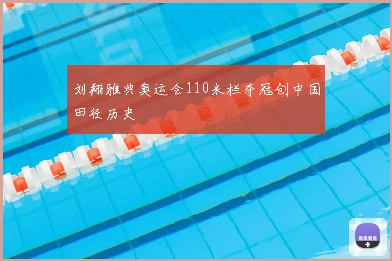 刘翔雅典奥运会110米栏夺冠创中国田径历史