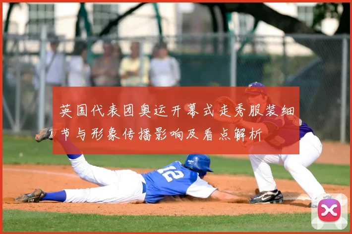 英国代表团奥运开幕式走秀服装细节与形象传播影响及看点解析
