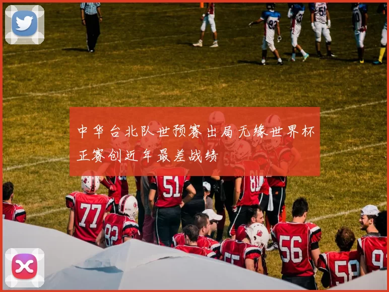 中华台北队世预赛出局无缘世界杯正赛创近年最差战绩