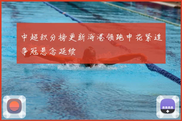 中超积分榜更新海港领跑申花紧追争冠悬念延续