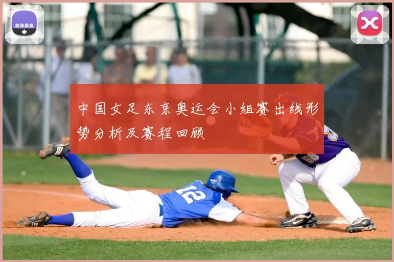 中国女足东京奥运会小组赛出线形势分析及赛程回顾