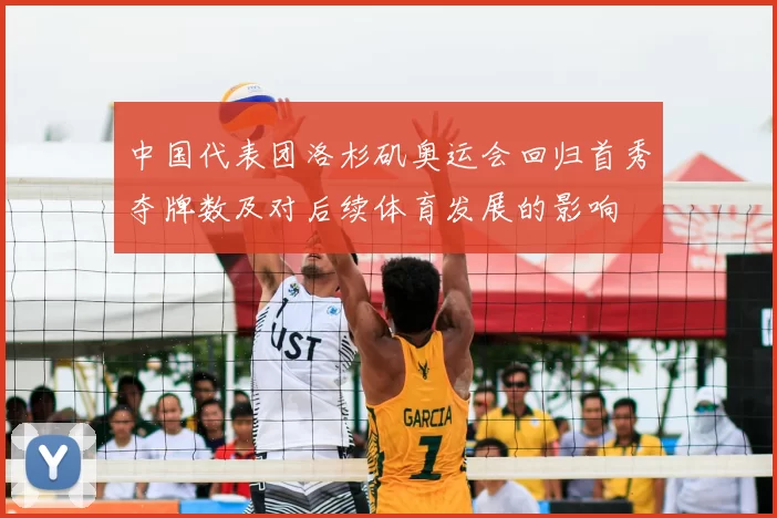 中国代表团洛杉矶奥运会回归首秀夺牌数及对后续体育发展的影响