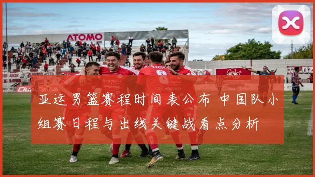 亚运男篮赛程时间表公布 中国队小组赛日程与出线关键战看点分析
