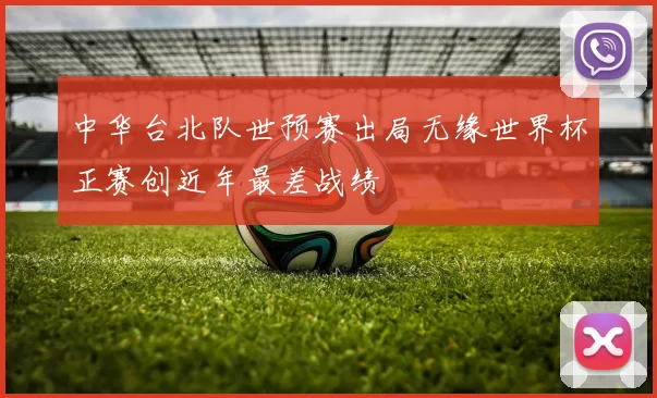中华台北队世预赛出局无缘世界杯正赛创近年最差战绩
