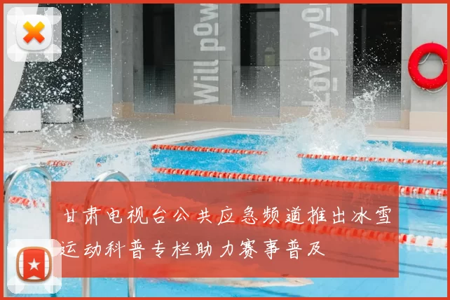甘肃电视台公共应急频道推出冰雪运动科普专栏助力赛事普及