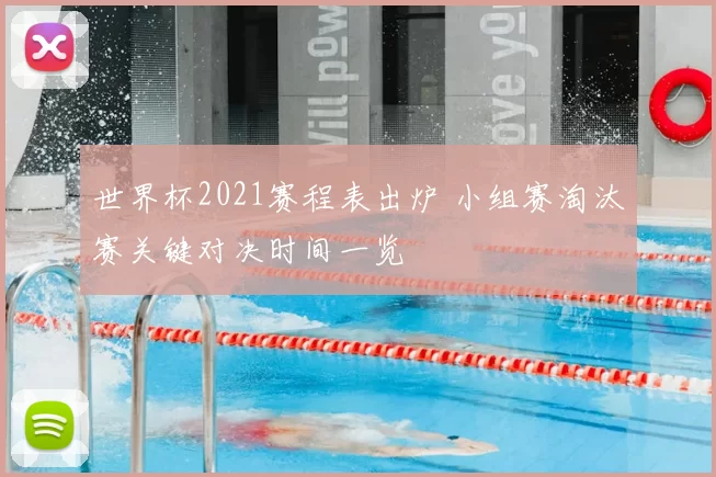 世界杯2021赛程表出炉 小组赛淘汰赛关键对决时间一览