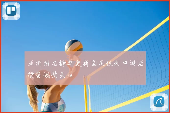 亚洲排名榜单更新国足位列中游后续备战受关注
