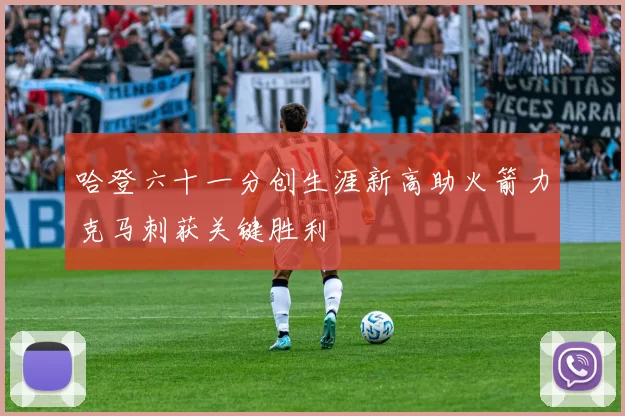 哈登六十一分创生涯新高助火箭力克马刺获关键胜利