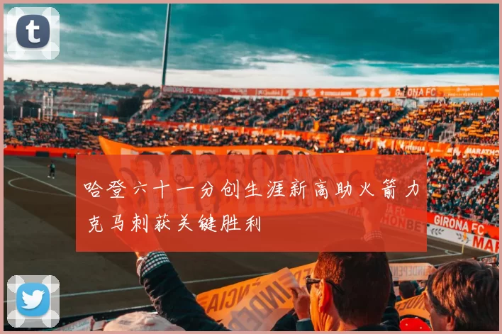 哈登六十一分创生涯新高助火箭力克马刺获关键胜利