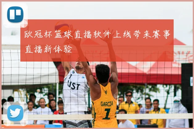 欧冠杯篮球直播软件上线带来赛事直播新体验
