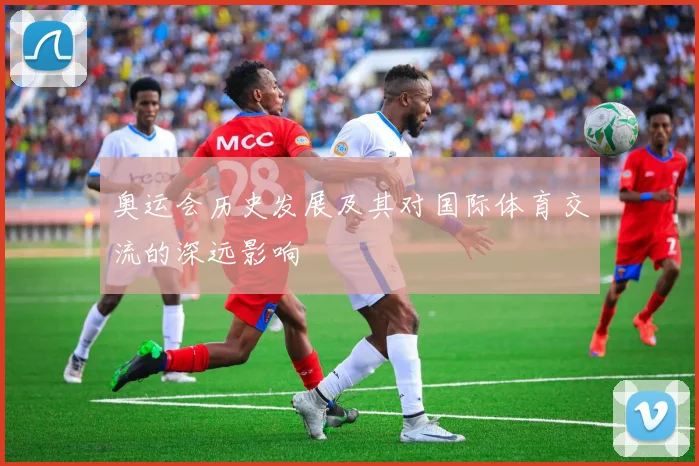 奥运会历史发展及其对国际体育交流的深远影响