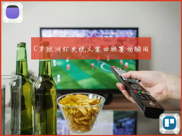 C罗欧洲杯央视文案回顾赛场瞬间