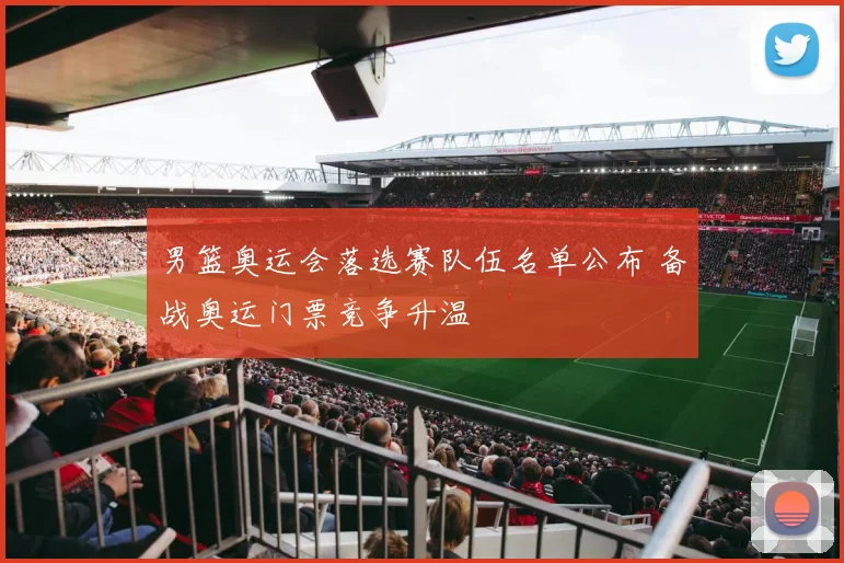 男篮奥运会落选赛队伍名单公布 备战奥运门票竞争升温