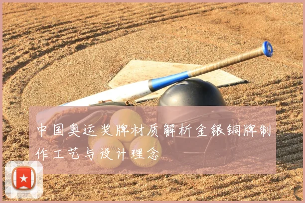 中国奥运奖牌材质解析金银铜牌制作工艺与设计理念