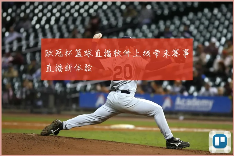 欧冠杯篮球直播软件上线带来赛事直播新体验