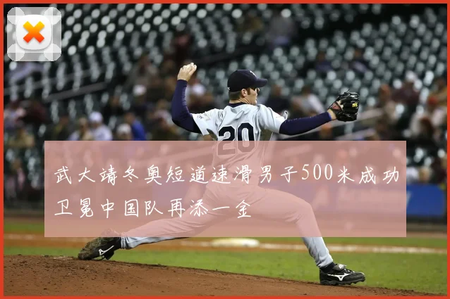 武大靖冬奥短道速滑男子500米成功卫冕中国队再添一金