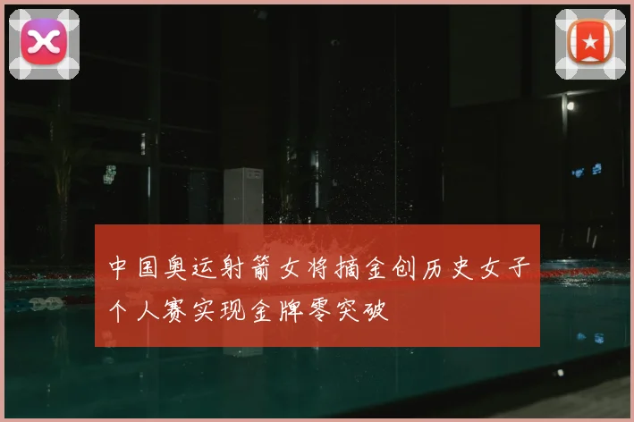 中国奥运射箭女将摘金创历史女子个人赛实现金牌零突破