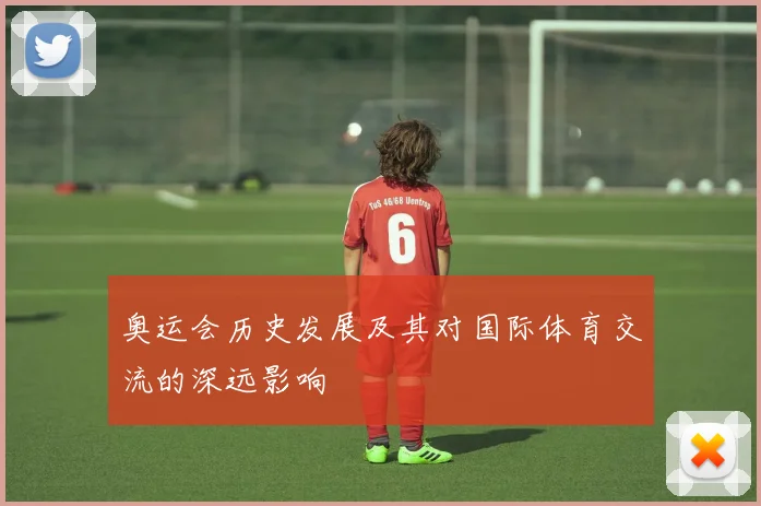 奥运会历史发展及其对国际体育交流的深远影响