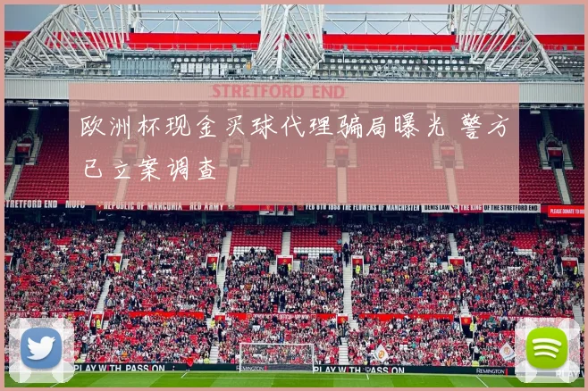 欧洲杯现金买球代理骗局曝光 警方已立案调查