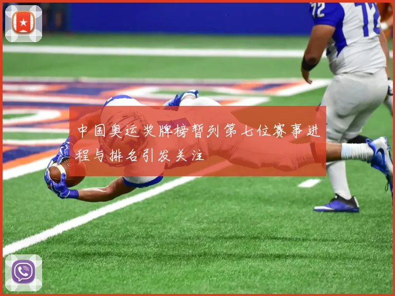 中国奥运奖牌榜暂列第七位赛事进程与排名引发关注