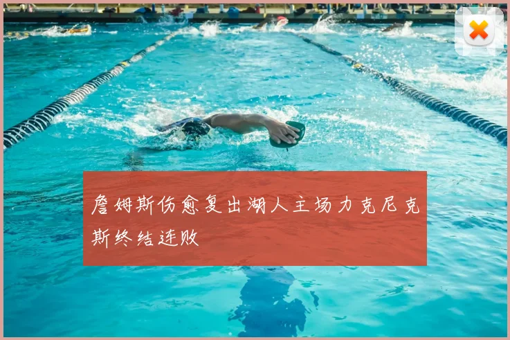 詹姆斯伤愈复出湖人主场力克尼克斯终结连败