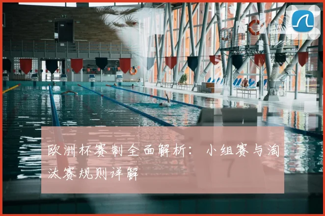 欧洲杯赛制全面解析:小组赛与淘汰赛规则详解