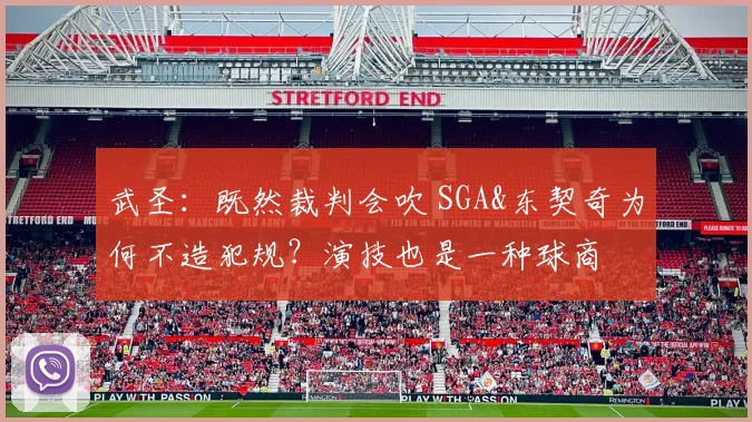 武圣：既然裁判会吹 SGA&东契奇为何不造犯规？演技也是一种球商