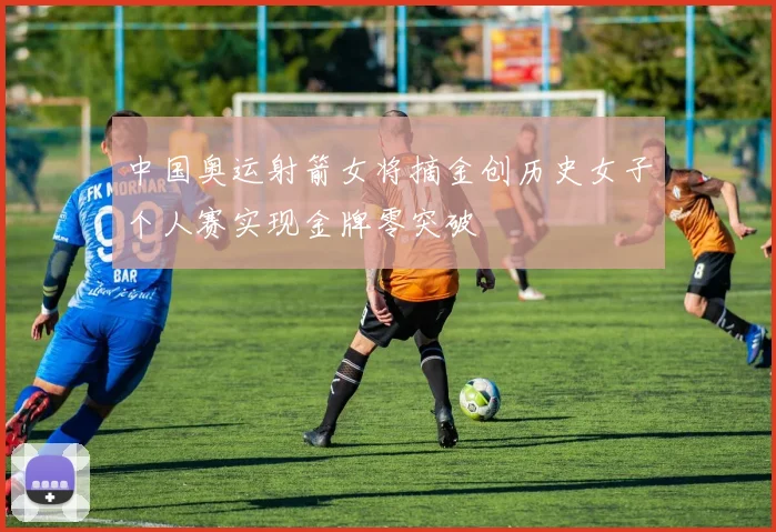 中国奥运射箭女将摘金创历史女子个人赛实现金牌零突破