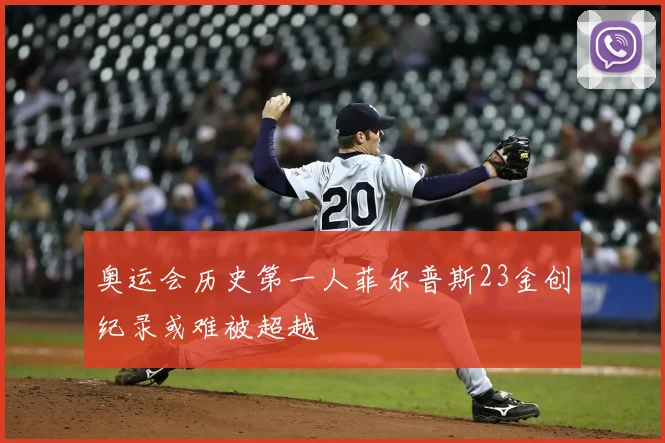 奥运会历史第一人菲尔普斯23金创纪录或难被超越
